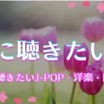 春に聴きたい曲