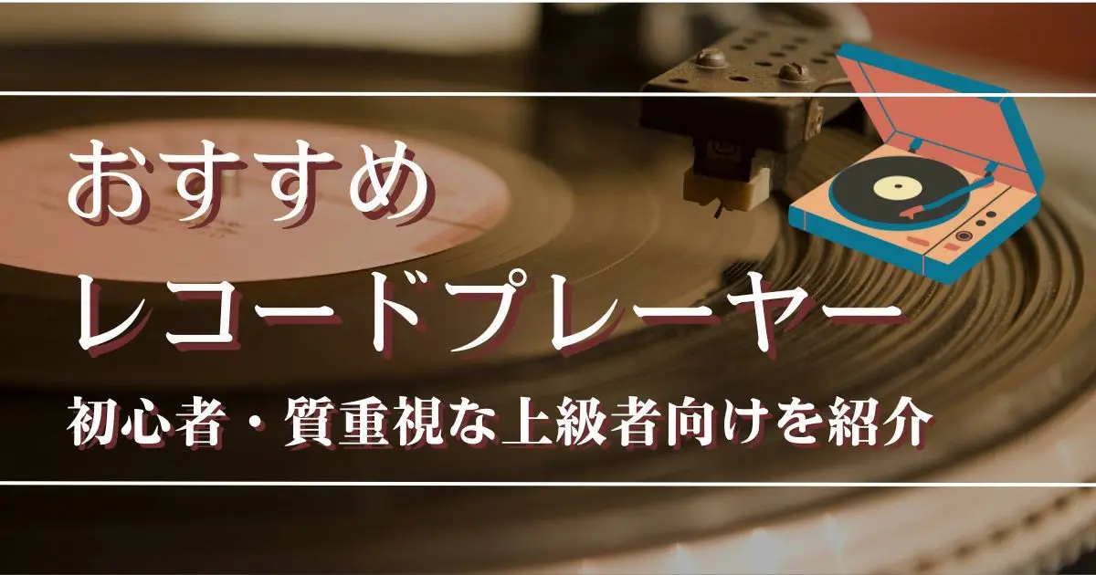 レコードプレイヤー おすすめ