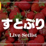 すとぷり　セトリ