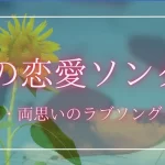 夏 恋愛ソング