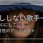 顔出ししない歌手