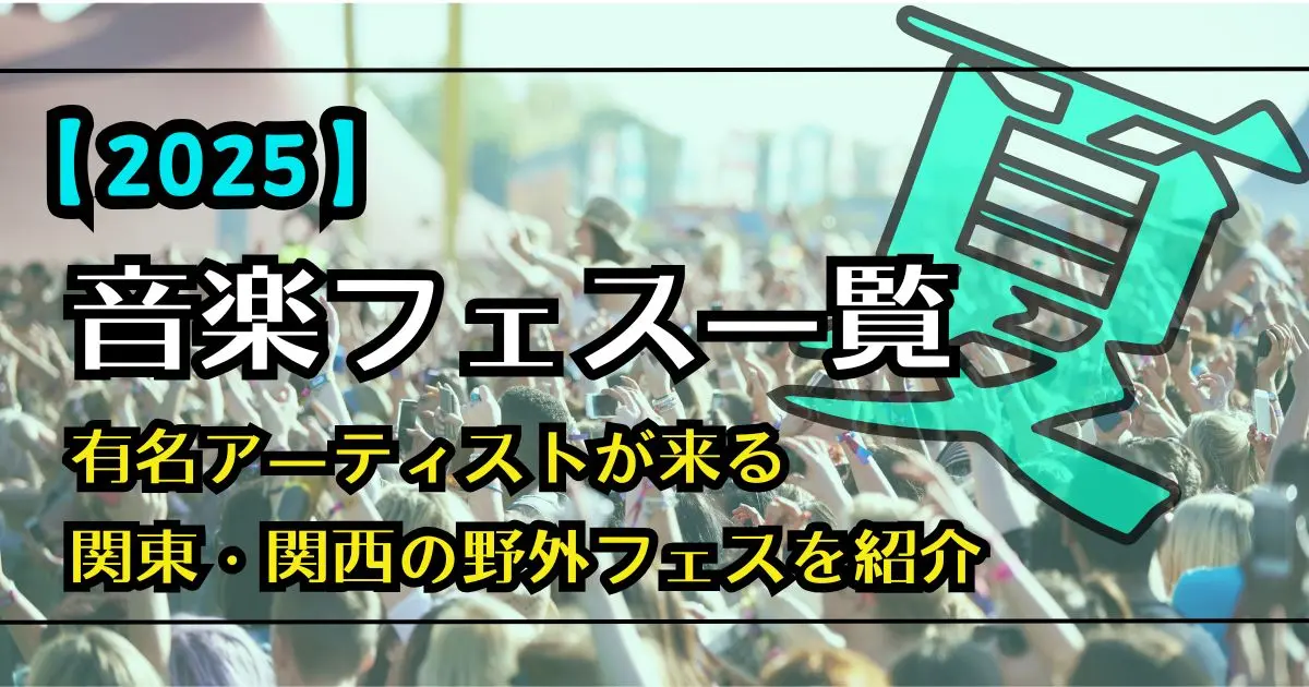 音楽フェス　一覧