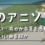 アニソン 夏