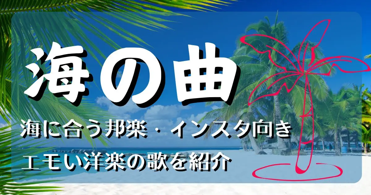 海の曲