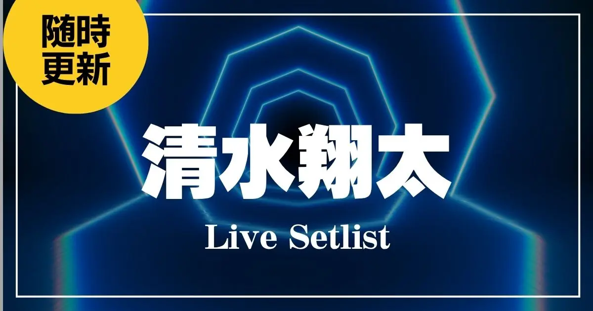 清水翔太 セトリ