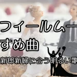 プロフィールムービー 曲