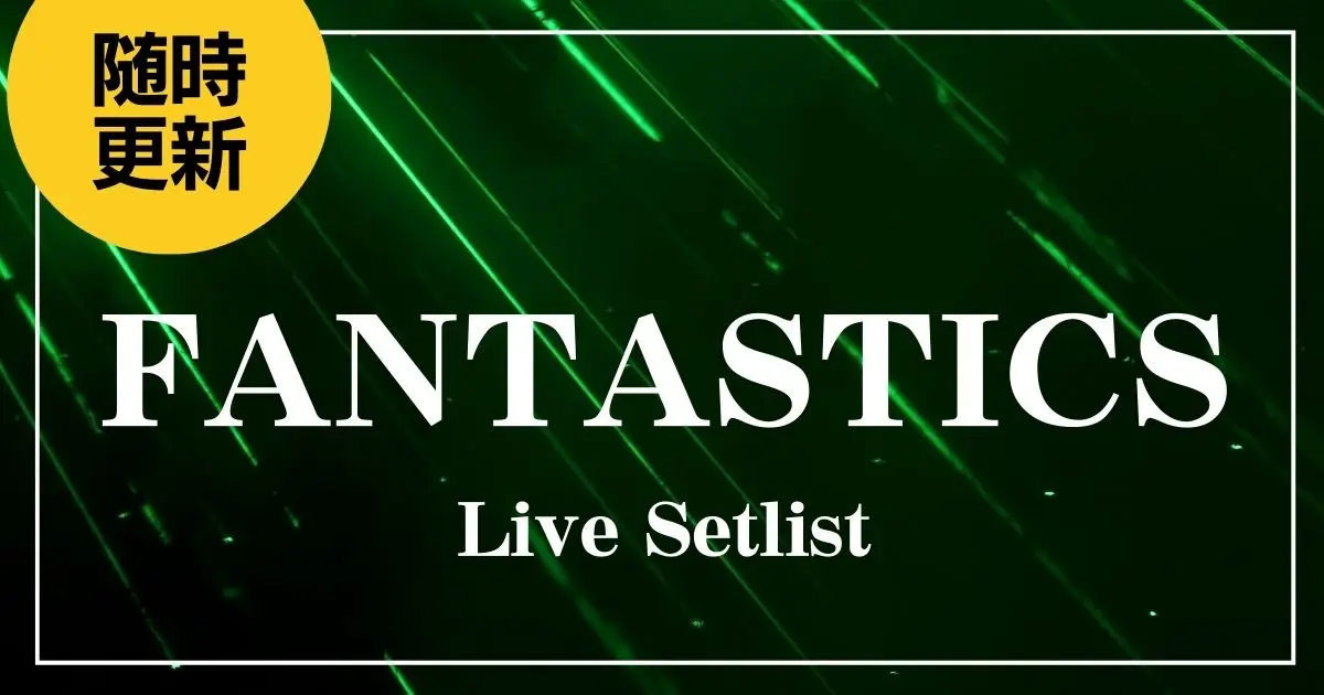 fantastics セトリ