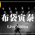 2025】布袋寅泰セトリ一覧！GUITARHYTHM Ⅷ TOURのライブセットリスト