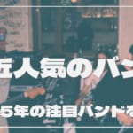 【流行】人気バンド16選!10代におすすめの邦ロックと2025年ブレイク期待の注目バンドを紹介