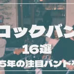【流行】人気バンド16選！10代におすすめの邦ロックと2025年ブレイク期待の注目バンドを紹介