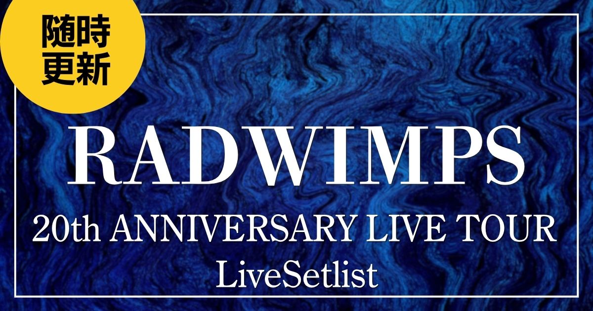 【2025】RADWIMPSセトリ！20th ANNIVERSARY LIVE TOURのライブセットリスト