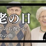 敬老の日 歌