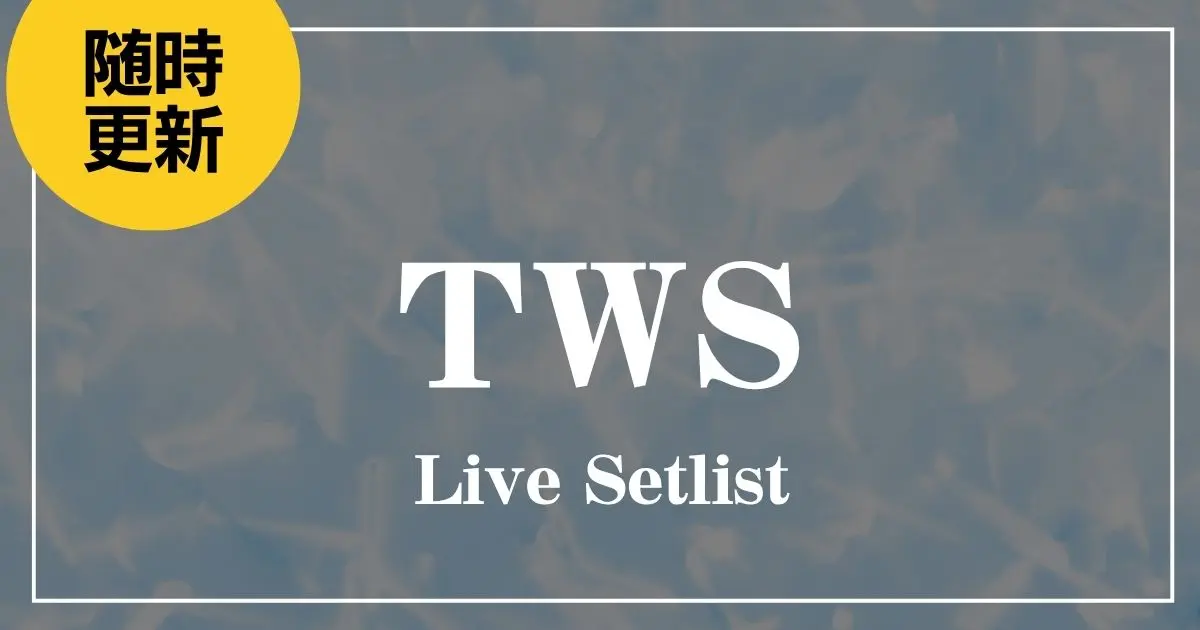 TWS セトリ