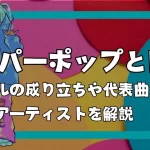ハイパーポップとは