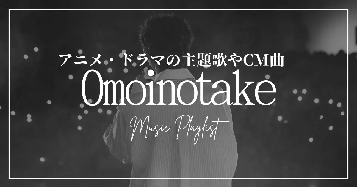 omoinotake 曲