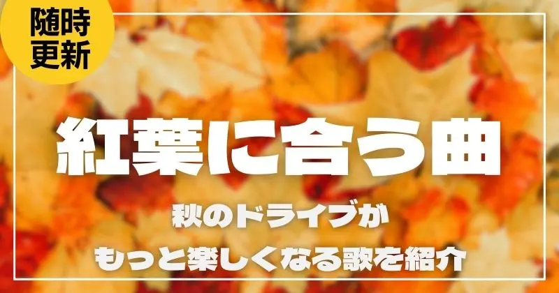 紅葉に合う曲15選！秋のドライブがもっと楽しくなる歌を紹介