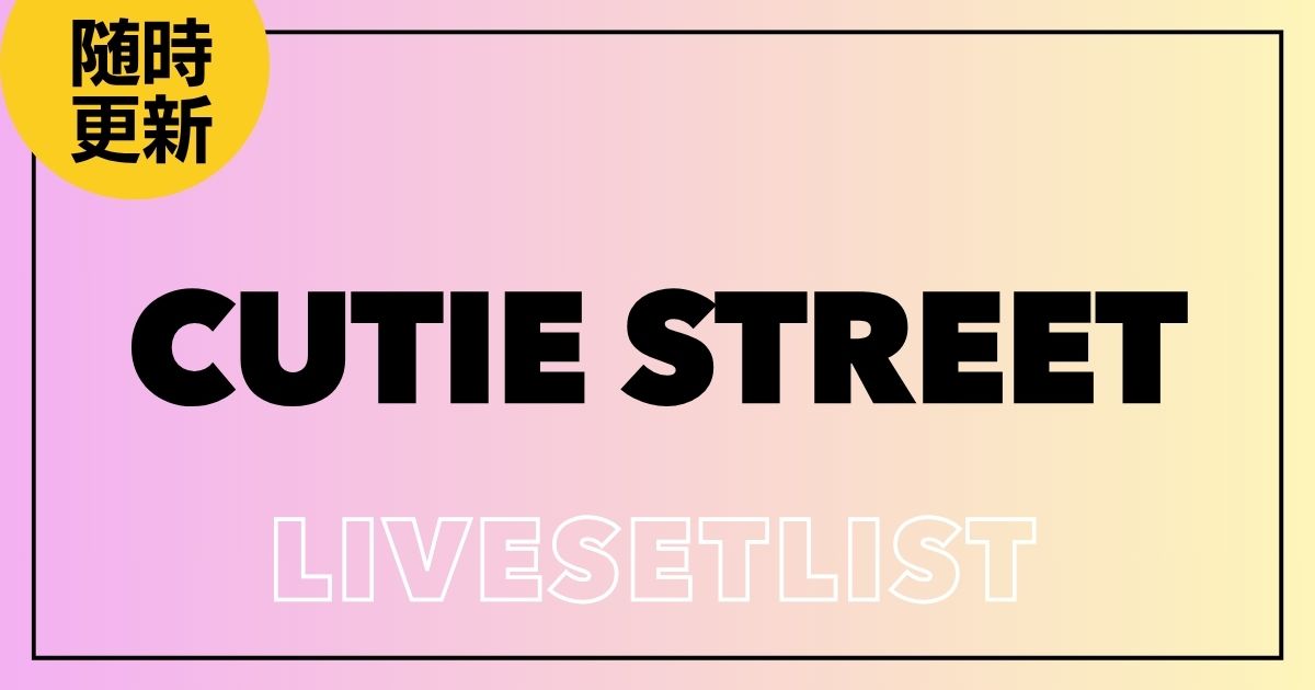 【2025】CUTIE STREETセトリ一覧！CAN’T STOP CUTIEのライブセットリストを随時更新