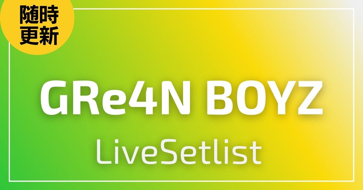 GRe4N BOYZセトリ一覧！“The XY” 〜明日、今日よりも〜のライブセットリスト
