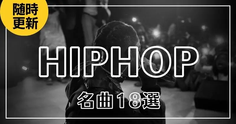 ヒップホップの名曲18選！洋楽・邦楽のヒットソングや隠れた神曲を紹介