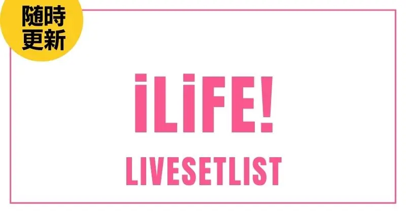 【2025】iLiFE!セトリ一覧！日本武道館ワンマンライブ 『ONELiFE!』のライブセットリストを随時更新