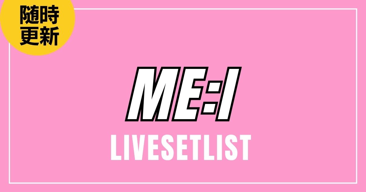 【2025】ME:Iセトリ一覧！THIS IS ME:Iのライブセットリストを随時更新