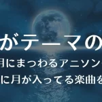月がテーマの曲