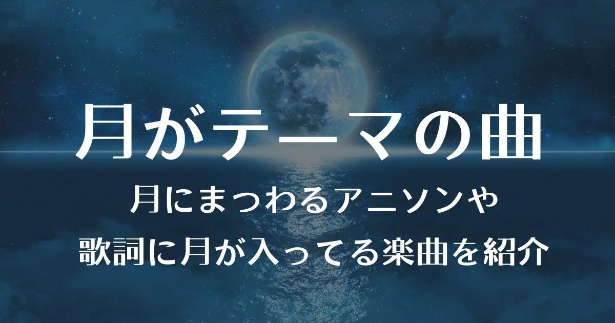 月がテーマの曲