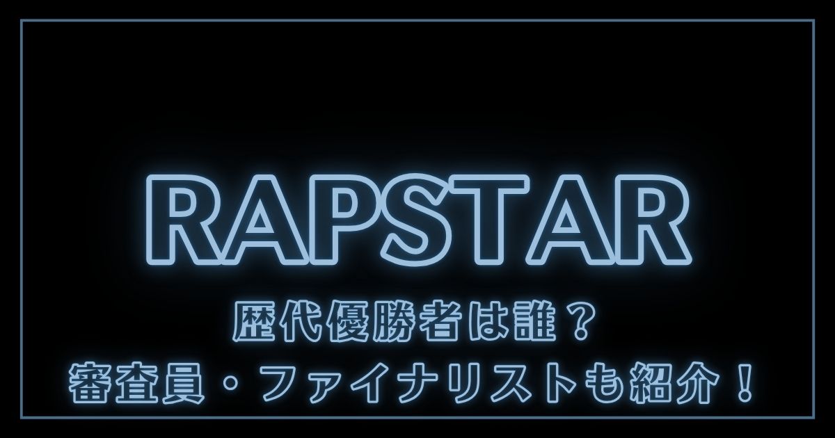 ラップスタア誕生の歴代優勝者は誰？審査員・ファイナリストも紹介！