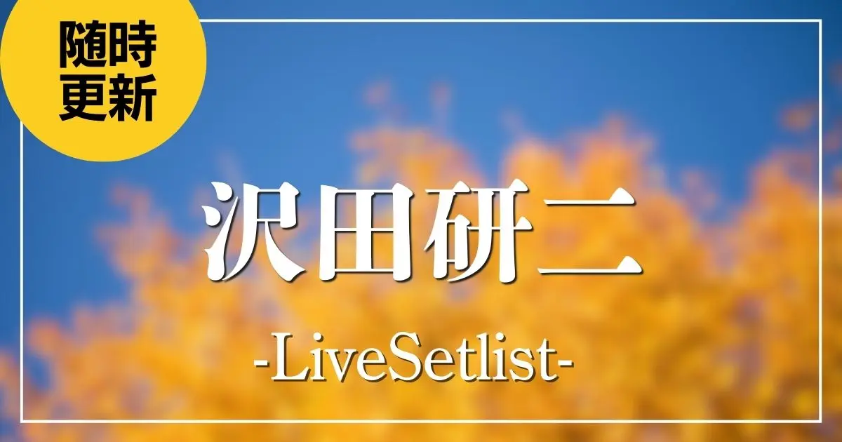 【2025】沢田研二セトリ一覧！霜柱と蝋梅の森のライブセットリストを随時更新