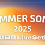 【2025】サマソニ大阪1日目セトリ一覧！SUMMER SONIC 2025のライブセットリストを随時更新