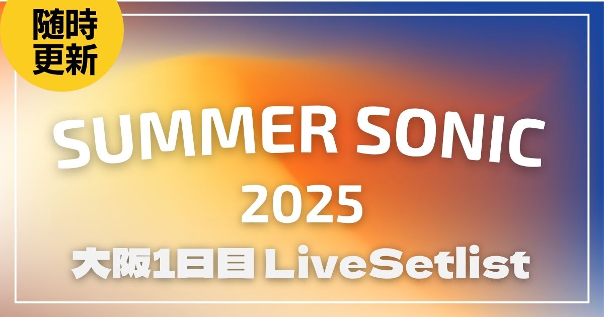 【2025】サマソニ大阪1日目セトリ一覧！SUMMER SONIC 2025のライブセットリストを随時更新