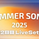 【2025】サマソニ大阪2日目セトリ一覧！SUMMER SONIC 2025のライブセットリスト