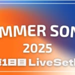 【2025】サマソニ東京1日目セトリ一覧！SUMMER SONIC 2025のライブセットリスト