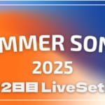 【2025】サマソニ東京2日目セトリ一覧！SUMMER SONIC 2025のライブセットリスト
