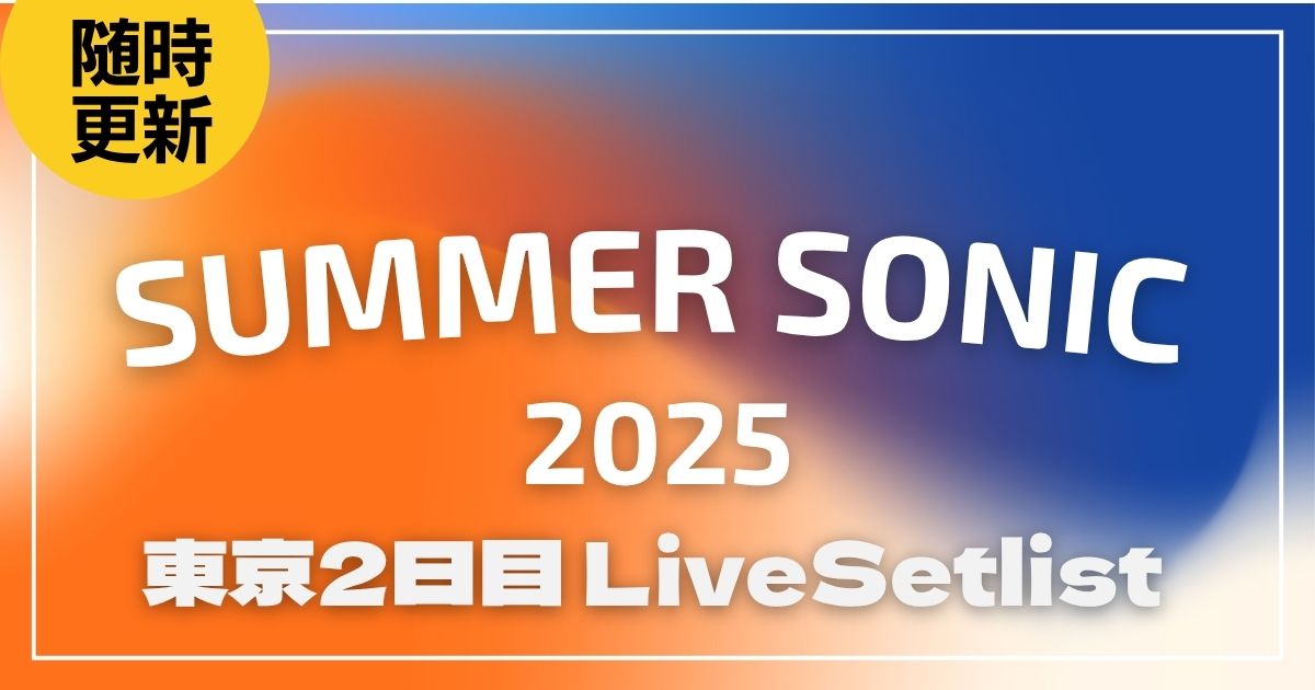 【2025】サマソニ東京2日目セトリ一覧！SUMMER SONIC 2025のライブセットリスト