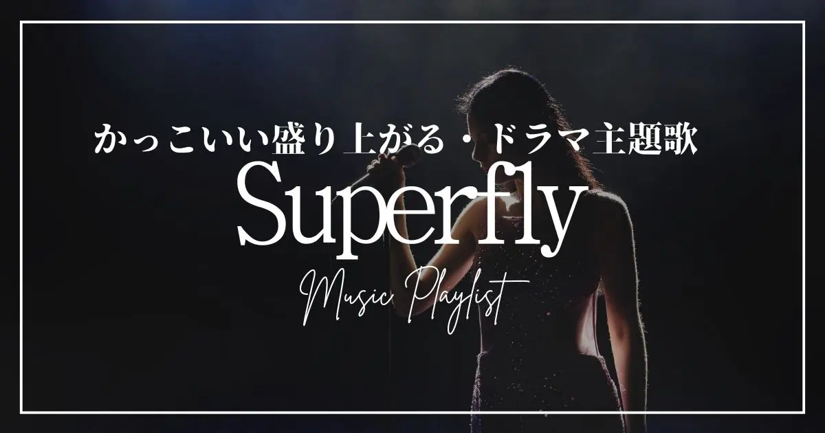 superfly 曲