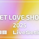 【2025】ラブシャ1日目セトリ一覧！SWEET LOVE SHOWERのライブセットリストを随時更新