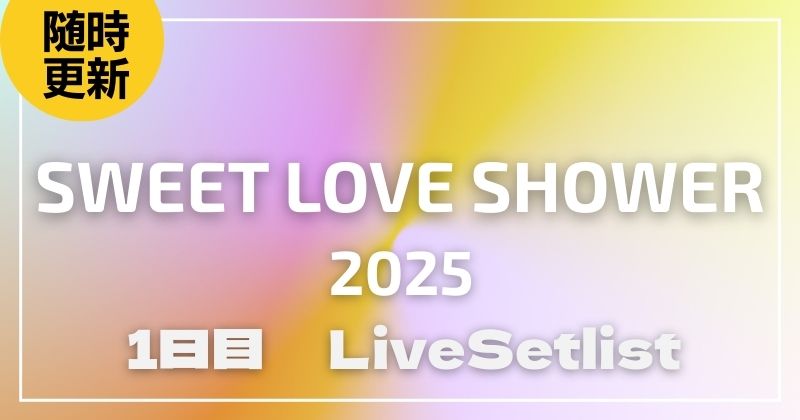 【2025】ラブシャ1日目セトリ一覧！SWEET LOVE SHOWERのライブセットリストを随時更新