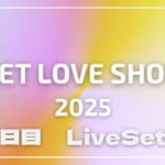 【2025】ラブシャ2日目セトリ一覧！SWEET LOVE SHOWERのライブセットリストを随時更新