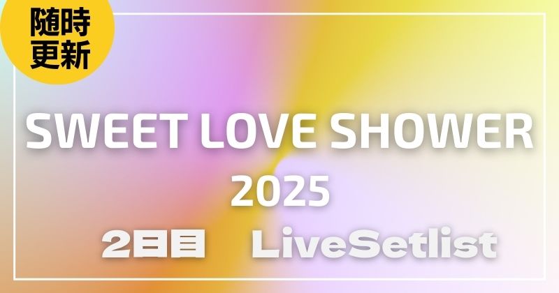 【2025】ラブシャ2日目セトリ一覧！SWEET LOVE SHOWERのライブセットリストを随時更新