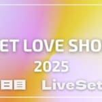 【2025】ラブシャ3日目セトリ一覧！SWEET LOVE SHOWERのライブセットリストを随時更新