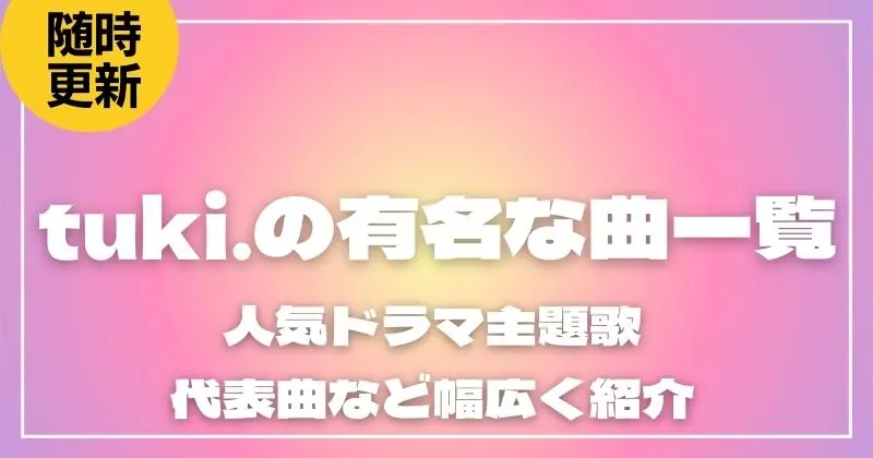 tuki.の有名な曲一覧！人気ドラマ主題歌や代表曲など幅広く紹介