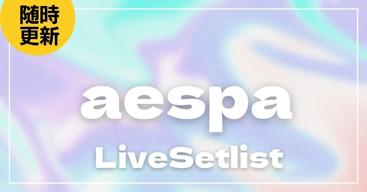 【2025】aespaセトリ一覧！- SYNK : aeXIS LINE - in JAPANのライブセットリストを随時更新