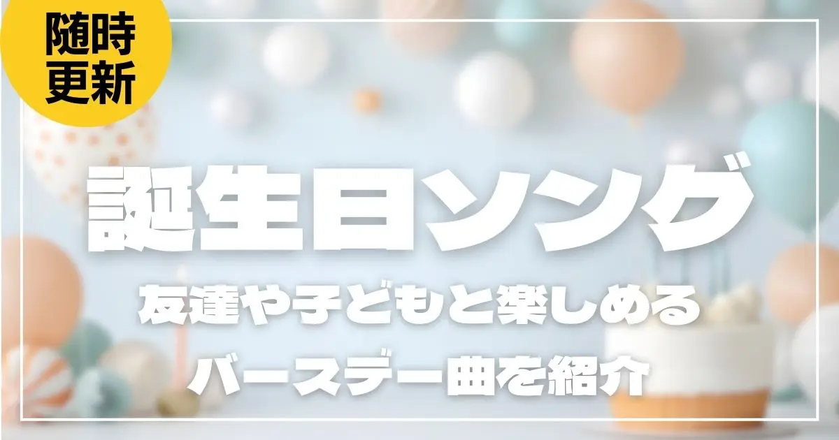 人気の誕生日ソングおすすめ16選！友達や子どもと楽しめるバースデー曲を紹介
