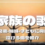 家族の歌20選！親・兄弟・姉妹・子どもに向けた泣ける曲を紹介