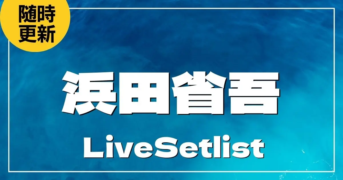 【2025】矢沢永吉セトリ一覧！Do It！YAZAWA 2025のライブセットリストを随時更新