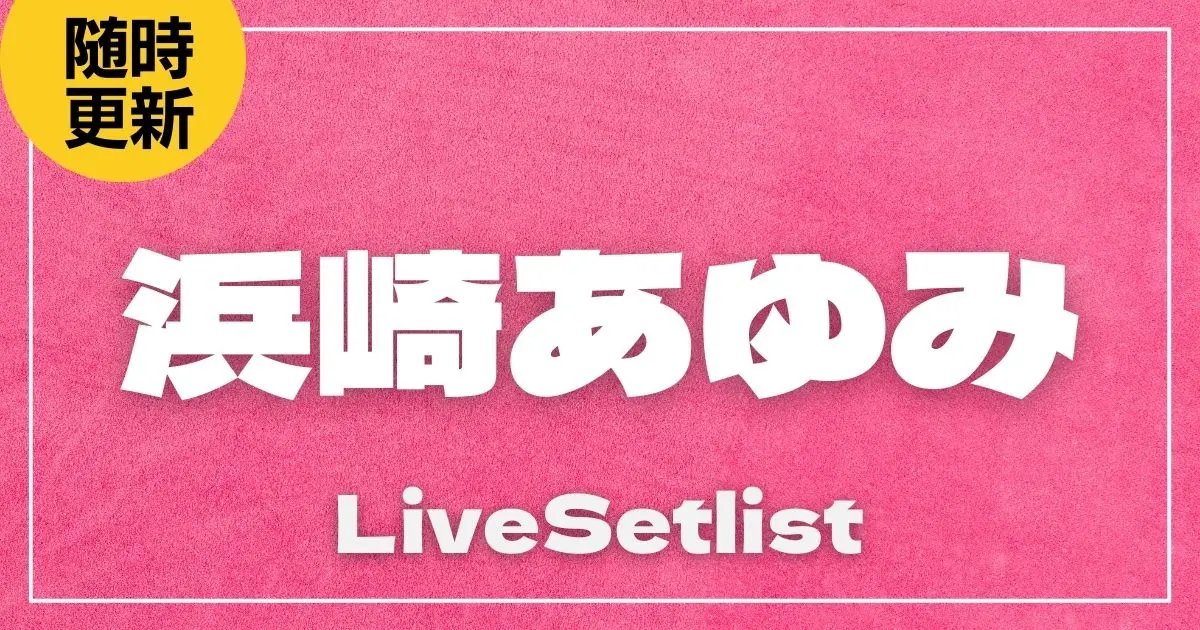 【2025】浜崎あゆみセトリ一覧！ayumi hamasaki ASIA TOUR 2025 I am ayu -ep.Ⅱ-のライブセットリストを随時更新