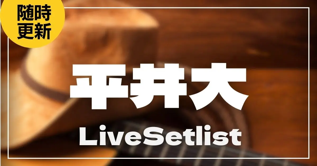 【2025】平井大セトリ一覧！HIRAIDAI TOUR 2025のライブセットリストを随時更新