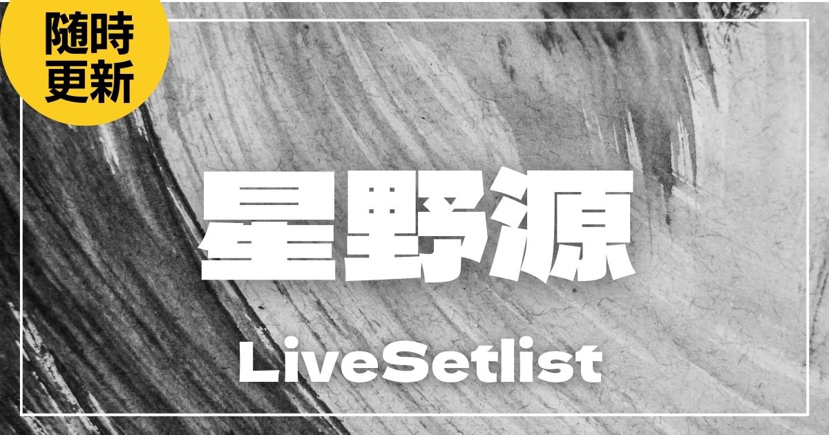 【2025】星野源セトリ一覧！Gen Hoshino presents MAD HOPEのライブセットリストを随時更新