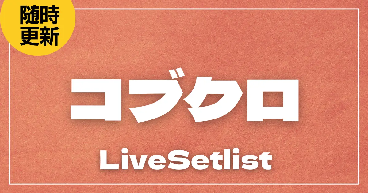 【2025】コブクロセトリ一覧！KOBUKURO LIVE TOUR 2025 "THIS IS MY HOMETOWN"のライブセットリストを随時更新
